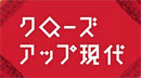 クローズアップ現代