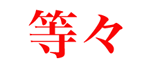 等々
