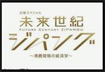 テレビ東京：未来世紀ジッパング