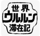 ウルルン滞在記